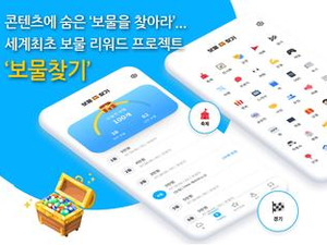 ≪특허뉴스≫ 콘텐츠에 숨은 ‘보물을 찾아라’... 세계최초 보물 리워드 프로젝트 ‘보물찾기’