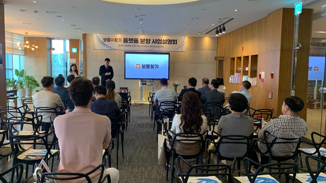 제1회 보물찾기 플랫폼 분양 사업설명회