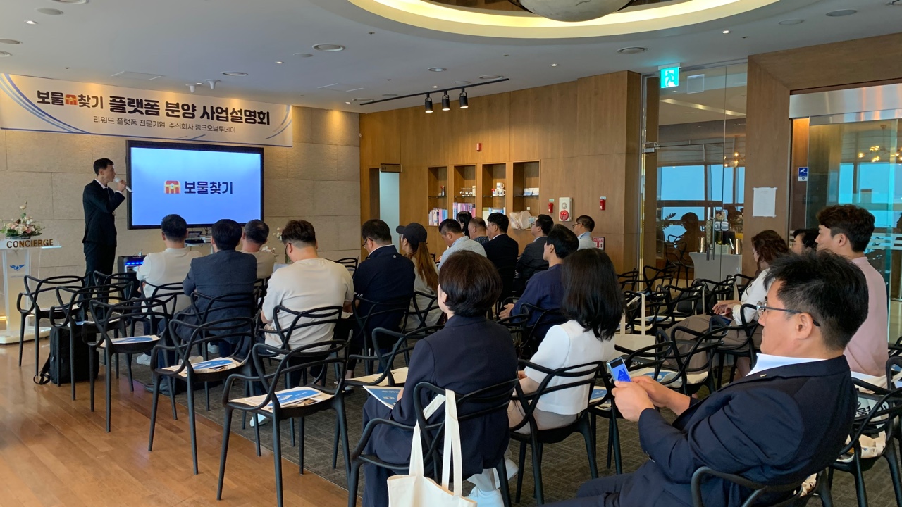 제1회 보물찾기 플랫폼 분양 사업설명회