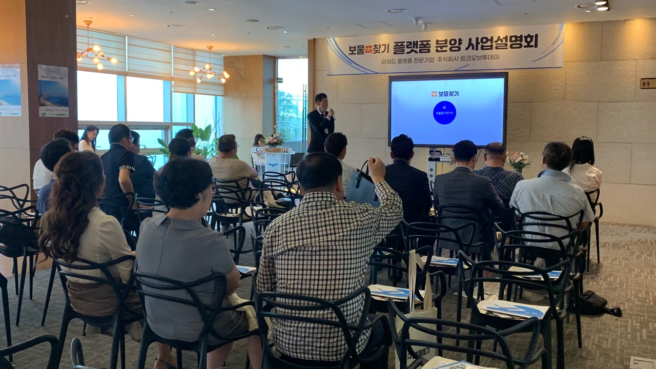 제1회 보물찾기 플랫폼 분양 사업설명회