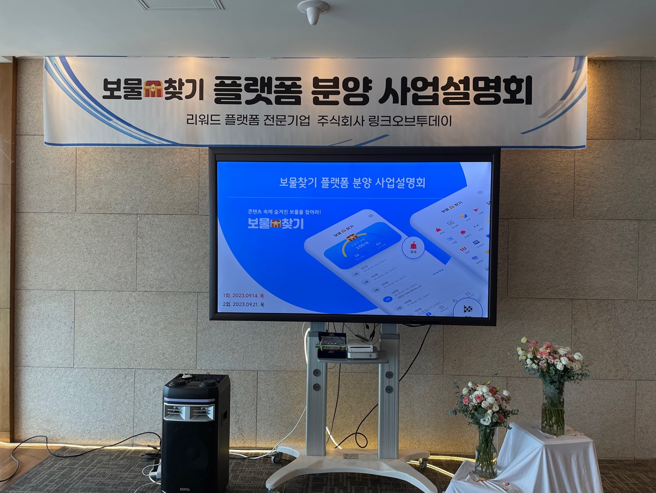 제1회 보물찾기 플랫폼 분양 사업설명회